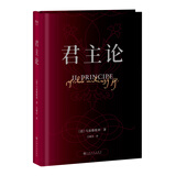 【官方直营】（精装收藏版）君主论 马基雅维利 现实政治的圣经 6万字看懂权利的游戏 附作者与手稿图片 果麦图书  阅读狂欢节