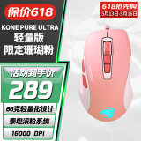冰豹 德国ROCCAT魔幻豹kone轻量版鼠标（电竞游戏鼠标 人体工学鼠标 电脑吃鸡lol机械鼠标） KONE PURE夜枭ULTRA(轻量版)珊瑚粉