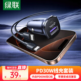绿联车载充电器数据线套装 点烟器一拖二 内含PD30W车充+PD60W双C线
