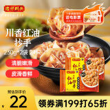 湾仔码头川香红油抄手云吞230g*2袋 24只 馄饨早餐夜宵生鲜速食冷冻