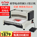 ECHO爱可 铁圈装订机 34孔挂历台历合同标书打孔机 省力30% 电动打孔（25张）办公EW250PRO