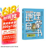 写给孩子的地理启蒙书:看过世界的孩子更强大  小学生儿童科普读物
