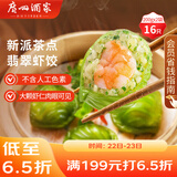 广州酒家利口福 翡翠虾饺200g*2袋 16个 早茶点心 儿童早餐 广式点心 