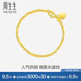 周生生足金侧身水波纹手链 黄金手链 女款 生日礼物 09240B计价 17厘米 - 3.51克(含工费130元)