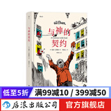 与神的契约 威尔艾斯纳作品 图像小说之父 美国现代漫画 后浪正版现货