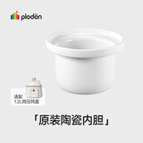 浦利顿（PLODON）辅食机 电炖锅 BB煲配件 「四阶微压BB煲陶瓷内胆」1200ml