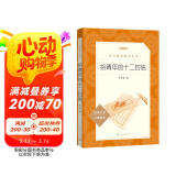 给青年的十二封信（《语文》推荐阅读丛书）