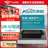 澳麟（AOLIN）套装空调滤芯+油性空气滤芯滤清器17-24款/本田UR-V/冠道(1.5T)