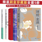 【精装刷金珍藏版全套5册】传统文化·古典文学精选：诗经全译+楚辞全译+唐宋名家词选+近三百年名家词选+六朝文絜笺注