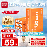 天章 （TANGO）新橙天章A4打印纸 70g 500张*4包 双面打印复印纸 顺滑不卡纸高性价比 整箱2000张【明星品质款】