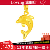 LOVING黄金吊坠小海豚足金999挂坠三金项链送女友老婆媳妇生日节日礼物 足金小海豚吊坠+送S925银链 金重约1.6g/克重多退少补