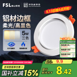 FSL佛山照明LED筒灯铝材三色过道嵌入式孔灯5W白玉银边开孔75-85mm