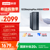 联想百应M300 商用办公个人家用台式电脑主机 (酷睿12代i5-12450HX 8G 512G SSD)国家补贴20%