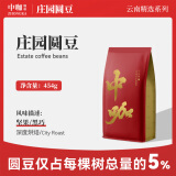 中咖意式特浓 深度烘焙圆豆 低酸浓缩咖啡豆 云南小粒咖啡豆454g