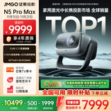 坚果投影（JMGO）N5 Pro Max 4K超高清三色激光云台投影仪家用 变焦移轴高刷（3600CVIA+MT9681） 国家补贴20%
