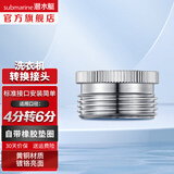 潜水艇（Submarine）洗衣机水龙头转接头 水嘴接头 4/6分卡扣6分螺纹转4分  分水器 4分转6分螺纹接头 XT46M