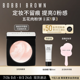 芭比波朗（Bobbi Brown）五花肉粉饼定妆散粉控油持妆祛黄高光提亮 生日礼物 送女友