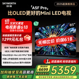 创维电视85A5F Pro 85英寸黑骑士 电视机QD-Mini LED 85吋超越oled游戏智能液晶平板 国家补贴 a5dpro+