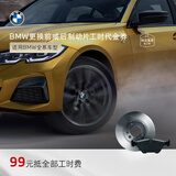 宝马（BMW）官方原厂更换前/后制动片刹车片服务4S店工时代金券 前或后制动片 1/2/3/X1/X2
