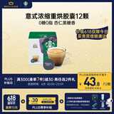 星巴克（Starbucks）多胶囊咖啡 意式浓缩12颗 重烘美式黑咖啡 适用多趣酷思咖啡机