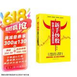 新手炒股快速入门与操盘技法