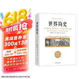 世界简史(京东定制）