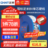 正泰（CHNT）电线电缆家装照明插座用线单芯硬导体无护套电缆BV6红色100米