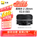 尼康（Nikon）Z 28mm f/2.8 (SE) 全画幅 广角定焦镜头 尼康镜头 复古镜头