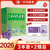 曲一线 高中知识清单套装（3册+2赠品）语文+数学+英语 工具书 2026全彩版五三 赠小五贴纸+小五演算本