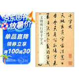 文徵明行草千字文 中华经典碑帖彩色放大本 中华书局自营正版