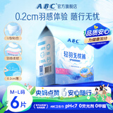 ABC【品牌直供安心品质】裤型卫生巾M-L码 轻羽无忧裤0.2cm夜用超薄棉柔 安睡裤6片