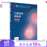 口腔医学本科教材 全套17册第八版人卫配口腔解剖生理学黏膜病修复种植牙周牙体牙髓颌面外科组织病理修复正畸学民卫生出版社医学教材 口腔临床药物学 第5版
