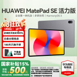 华为（HUAWEI）【国家补贴】平板MatePad SE 10.4/11 莱茵低蓝光护眼认证全面屏 学生学习办公平板电脑Pad 活力款丨8+256G WiFi版 星云灰 官方标配