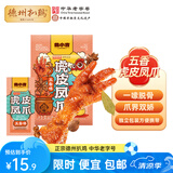 德州扒鸡【虎皮凤爪160g/袋】独立包装 鸡爪 卤鸡爪 零食 休闲零食 五香味160g*1袋