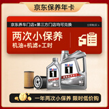 美孚（Mobil）京东养车 银美孚双次小保养卡 5W-40 SP 五升  12个月可用