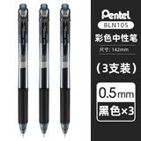 派通（Pentel ）速干黑色中性笔BLN-105中性笔0.5按动彩色顺滑速干防滑水笔签字笔学生用刷题考试黑笔LRN5TL笔芯 【3支】黑色 0.5mm