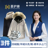衣鞋任洗3件 羽绒服羊绒大衣球鞋 干洗水洗熨烫消毒 顺丰1h上门取送  喜护蜂 京东洗衣店 今日10-12点上门