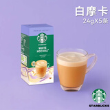 星巴克精品花式速溶咖啡奶咖焦糖拿铁卡布奇诺香草拿铁花式咖啡 白摩卡【1盒5杯】