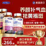 康麦斯（K-Max）【官方】羊胎素祛斑胶囊 丽多美容祛黄褐斑美白胶原蛋白净斑素 羊胎素*2+当归黄芪铁*1【祛斑养气血】