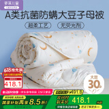 罗莱儿童 黄小豆 婴幼儿A类30%大豆纤维被 子母被 9.7斤220*250cm印花