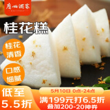 广州酒家利口福 桂花糕520g 4个 早餐半成品 广式早茶糕点 下午茶 食品速食