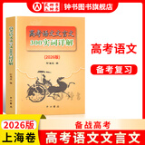 2026年高考语文记诵手册 高考语文文言文300实词详解双色版 上海卷 走进文言文高中文言文课外阅读与训练精选高一高二高三年级 高文言智慧故事中学生读本 新编高中文言文助读高中语文古诗文言文背诵名句 
