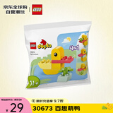 乐高（LEGO）积木拼装玩具 拼砌包 得宝系列30673百趣萌鸭 1.5岁+ 生日礼物