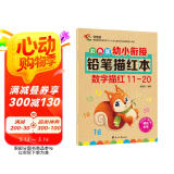 彩色版幼小衔接铅笔描红本 数字描红11-20 幼儿3-6岁适用 助力轻松上小学 幼升小数字练字帖 科学编排 大开本