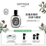 蒂普提克（Diptyque）淡香精75ml系列香氛肌肤之花玫瑰谭道杜桑 生日礼物送女友 玫瑰香调淡香精75ml