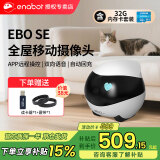 enabot全屋可移动行走监控摄像头ebo宠物移动监控机器人远程遥控家用安防摄像头 EBO SE-32G内存（可储存2-3天）