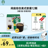 星巴克（Starbucks）胶囊咖啡 闲庭综合12颗 轻烘美式黑咖啡 适用多趣酷思咖啡机