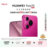 HUAWEI Pura 70 国家补贴500元 12GB+512GB 樱玫红 北斗卫星消息版 第二代昆仑玻璃 华为鸿蒙智能手机