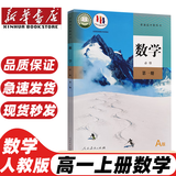 【新华书店正版】2025高一课本全套人教版 必修第 一册课本高中教材上册九本语文数学英语化学生物政治历史 高一课本全套人教版(全9本) 数学 必修（第一册）A版