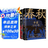 春秋战国500年（全2册）（一条线串起春秋战国500年，让乱世不再乱）
